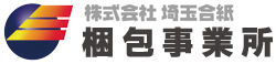 株式会社埼玉合紙 梱包事業所