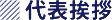 代表挨拶