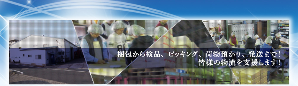 埼玉合紙梱包事業部所は梱包から検品、ピッキング、荷物の預かり、発送まで！皆様の物流を支援します！