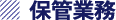 保管業務